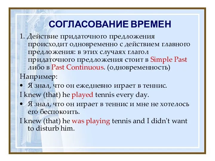 СОГЛАСОВАНИЕ ВРЕМЕН 1. Действие придаточного предложения происходит одновременно с действием главного