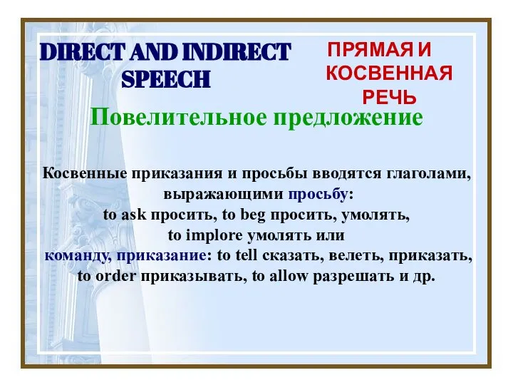 DIRECT AND INDIRECT SPEECH ПРЯМАЯ И КОСВЕННАЯ РЕЧЬ Повелительное предложение Косвенные