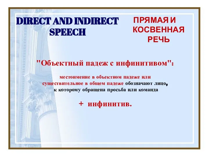 DIRECT AND INDIRECT SPEECH ПРЯМАЯ И КОСВЕННАЯ РЕЧЬ "Объектный падеж с