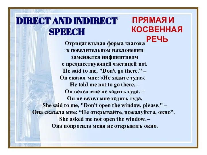 DIRECT AND INDIRECT SPEECH ПРЯМАЯ И КОСВЕННАЯ РЕЧЬ Отрицательная форма глагола