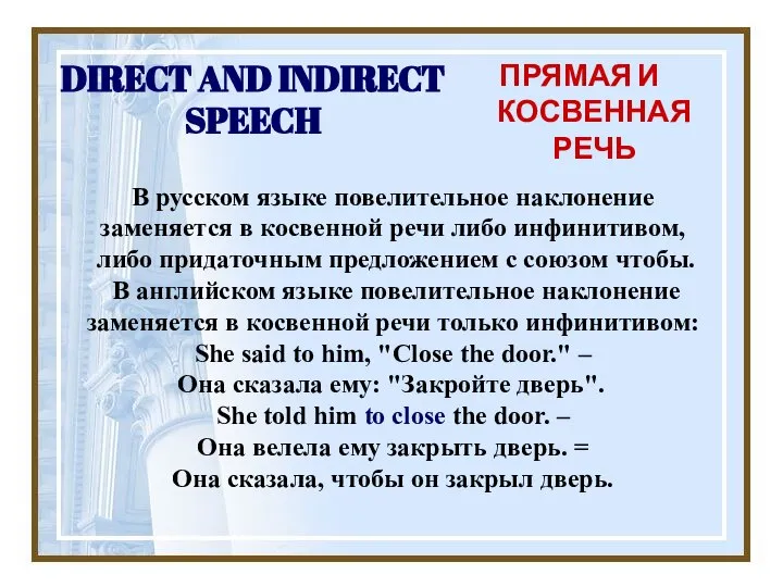 DIRECT AND INDIRECT SPEECH ПРЯМАЯ И КОСВЕННАЯ РЕЧЬ В русском языке