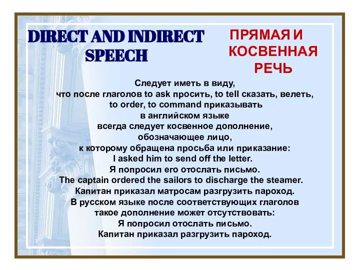 DIRECT AND INDIRECT SPEECH ПРЯМАЯ И КОСВЕННАЯ РЕЧЬ Следует иметь в