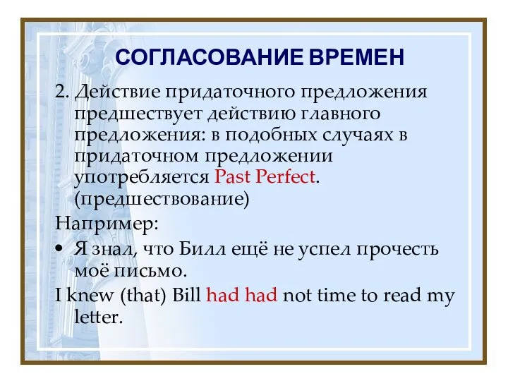 СОГЛАСОВАНИЕ ВРЕМЕН 2. Действие придаточного предложения предшествует действию главного предложения: в