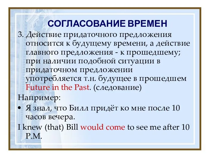 СОГЛАСОВАНИЕ ВРЕМЕН 3. Действие придаточного предложения относится к будущему времени, а