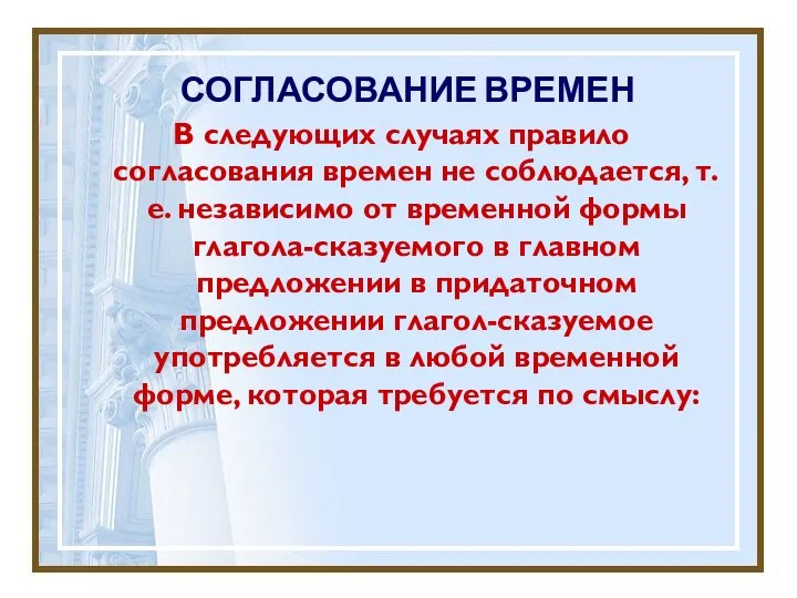 СОГЛАСОВАНИЕ ВРЕМЕН В следующих случаях правило согласования времен не соблюдается, т.е.