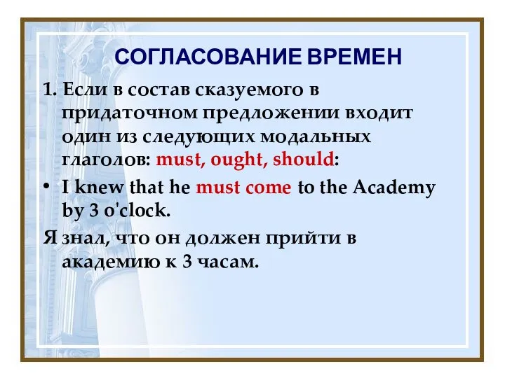 СОГЛАСОВАНИЕ ВРЕМЕН 1. Если в состав сказуемого в придаточном предложении входит