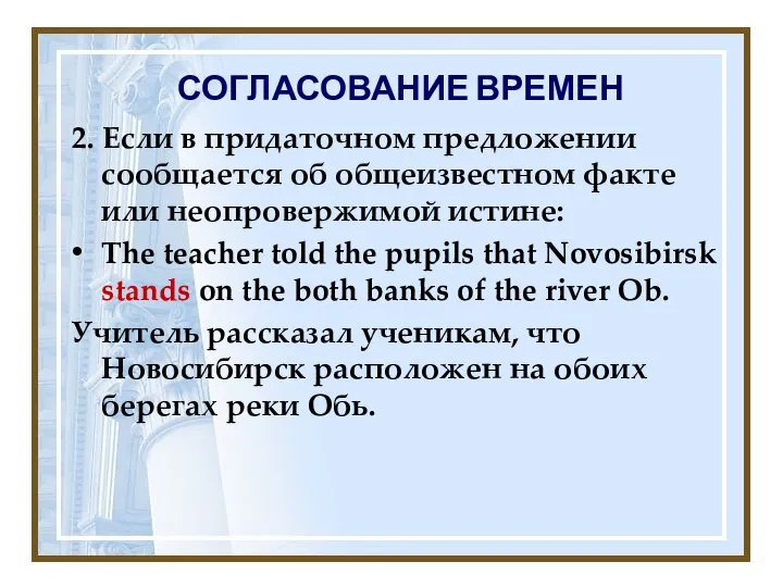 СОГЛАСОВАНИЕ ВРЕМЕН 2. Если в придаточном предложении сообщается об общеизвестном факте