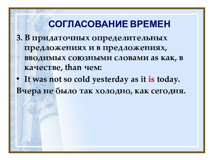 СОГЛАСОВАНИЕ ВРЕМЕН 3. В придаточных определительных предложениях и в предложениях, вводимых