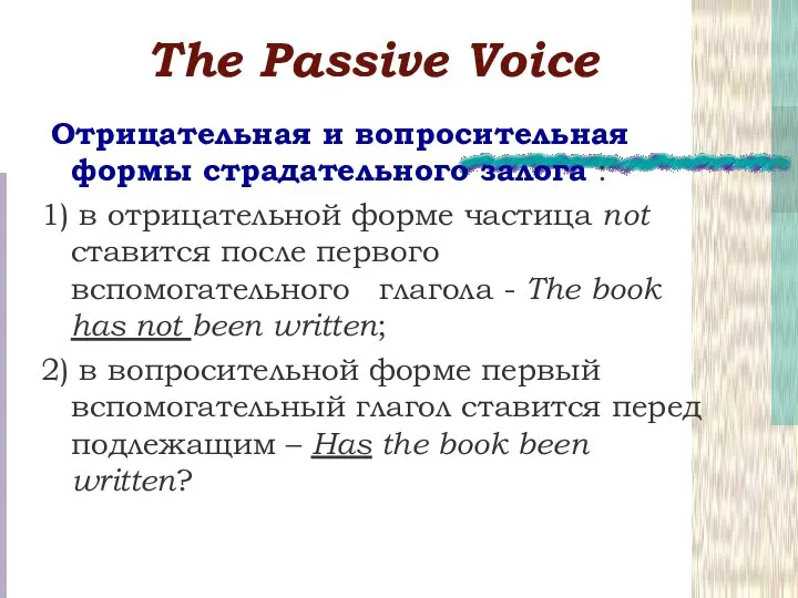 Тhe Passive Voice Отрицательная и вопросительная формы страдательного залога : 1)