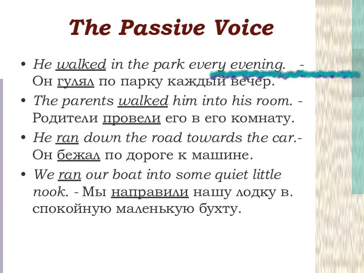 Тhe Passive Voice He walked in the park every evening. -