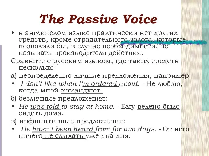 Тhe Passive Voice в английском языке практически нет других средств, кроме