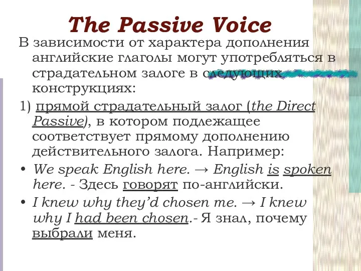 Тhe Passive Voice В зависимости от характера дополнения английские глаголы могут