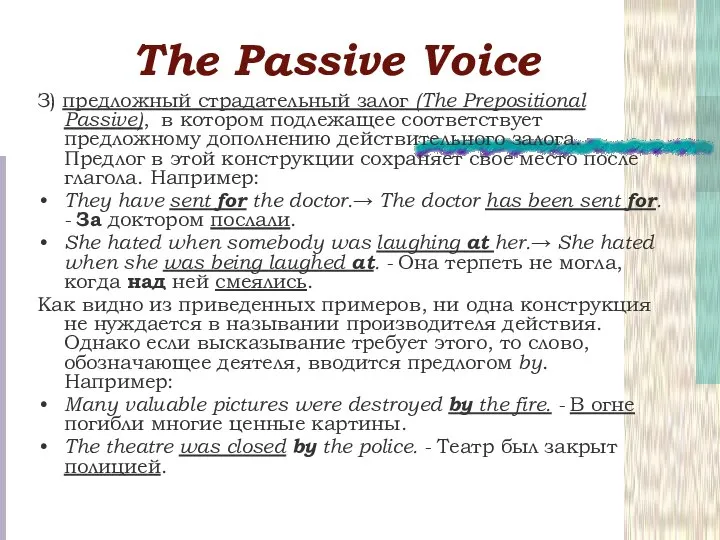 Тhe Passive Voice З) предложный страдательный залог (The Prepositional Passive), в