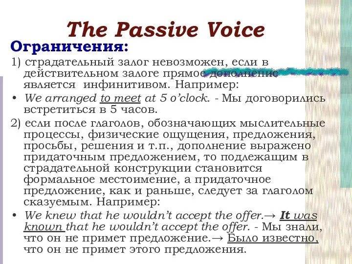 Тhe Passive Voice Ограничения: 1) страдательный залог невозможен, если в действительном