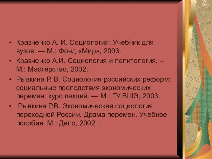 Кравченко А. И. Социология: Учебник для вузов. — М.: Фонд «Мир»,