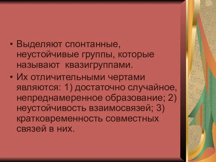 Выделяют спонтанные, неустойчивые группы, которые называют квазигруппами. Их отличительными чертами являются: