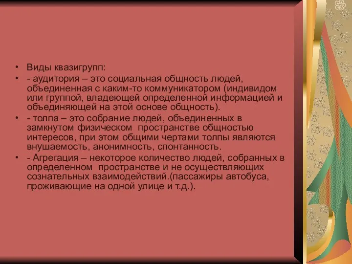 Виды квазигрупп: - аудитория – это социальная общность людей, объединенная с