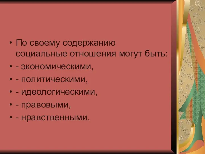 По своему содержанию социальные отношения могут быть: - экономическими, - политическими,