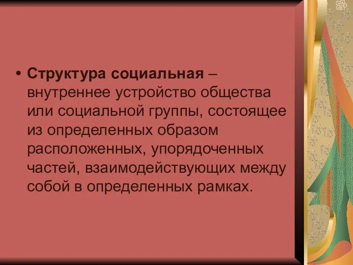 Структура социальная – внутреннее устройство общества или социальной группы, состоящее из