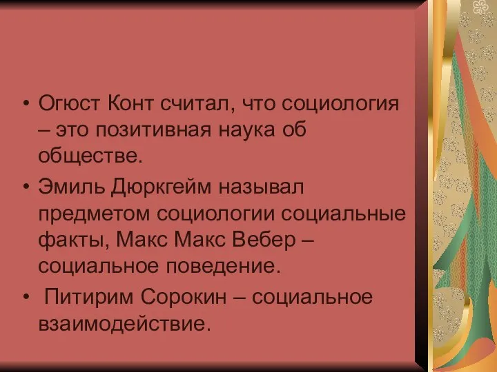 Огюст Конт считал, что социология – это позитивная наука об обществе.