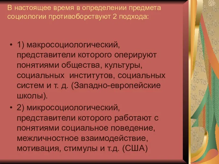 В настоящее время в определении предмета социологии противоборствуют 2 подхода: 1)