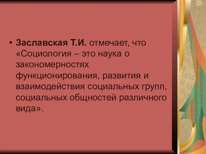 Заславская Т.И. отмечает, что «Социология – это наука о закономерностях функционирования,