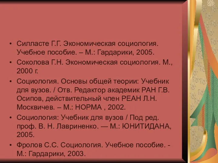 Силласте Г.Г. Экономическая социология. Учебное пособие. – М.: Гардарики, 2005. Соколова