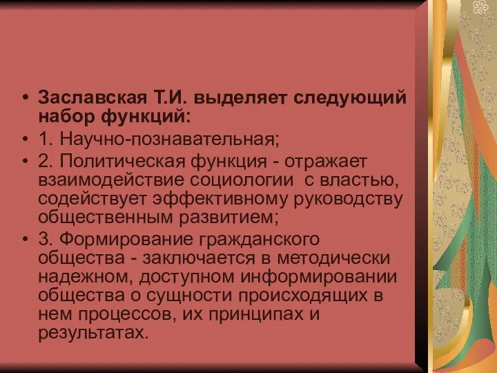 Заславская Т.И. выделяет следующий набор функций: 1. Научно-познавательная; 2. Политическая функция