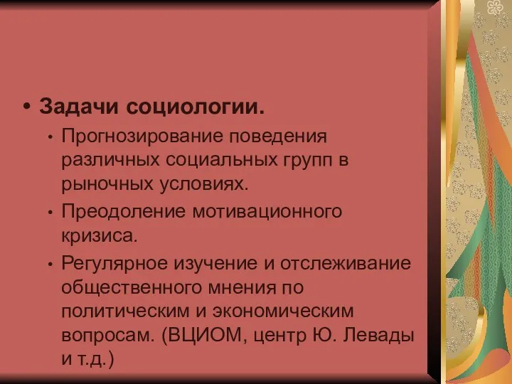 Задачи социологии. Прогнозирование поведения различных социальных групп в рыночных условиях. Преодоление