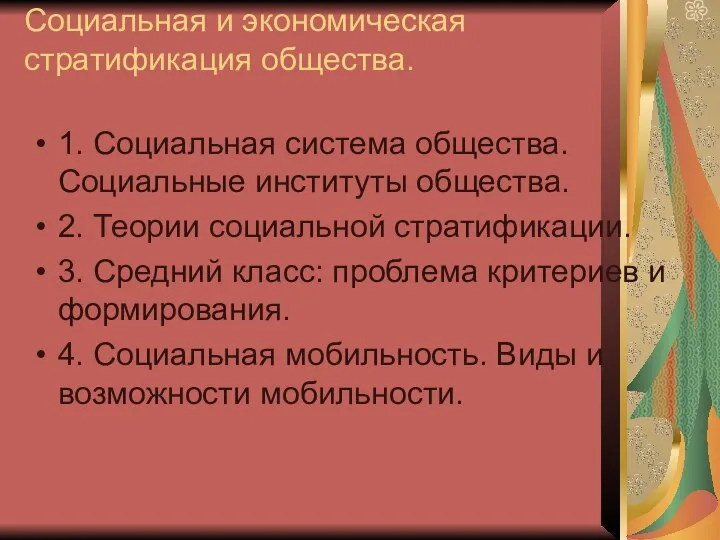 Социальная и экономическая стратификация общества. 1. Социальная система общества. Социальные институты