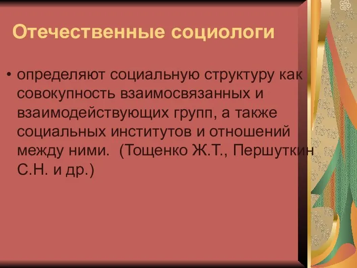 Отечественные социологи определяют социальную структуру как совокупность взаимосвязанных и взаимодействующих групп,