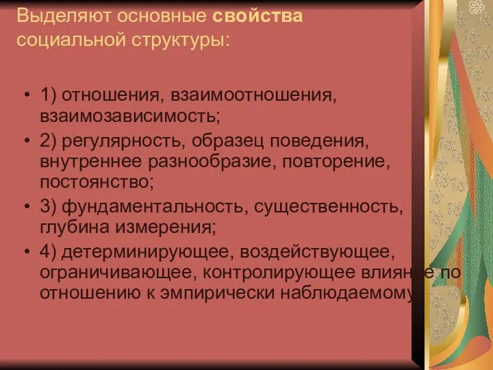 Выделяют основные свойства социальной структуры: 1) отношения, взаимоотношения, взаимозависимость; 2) регулярность,