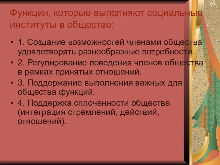 Функции, которые выполняют социальные институты в обществе: 1. Создание возможностей членами