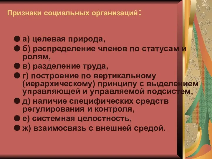 Признаки социальных организаций: а) целевая природа, б) распределение членов по статусам