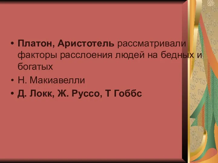 Платон, Аристотель рассматривали факторы расслоения людей на бедных и богатых Н.