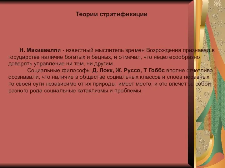 Н. Макиавелли - известный мыслитель времен Возрождения признавал в государстве наличие