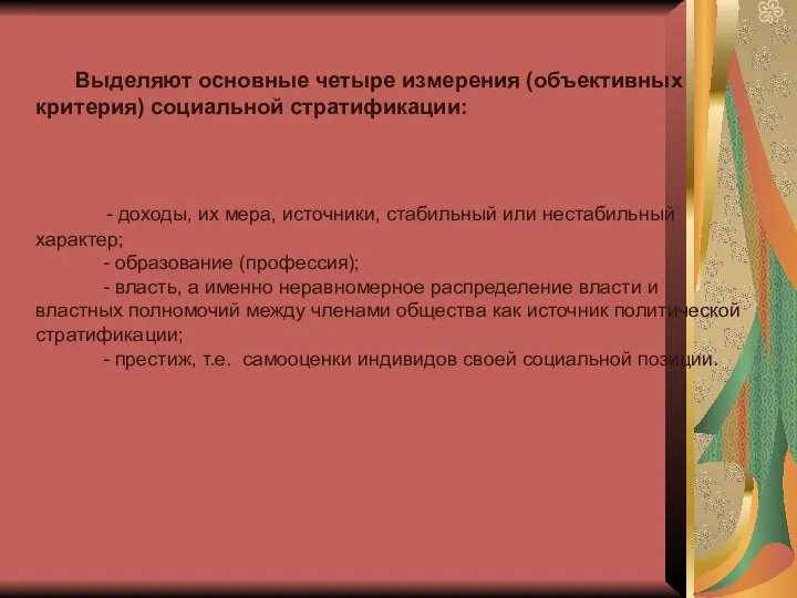 Выделяют основные четыре измерения (объективных критерия) социальной стратификации: - доходы, их