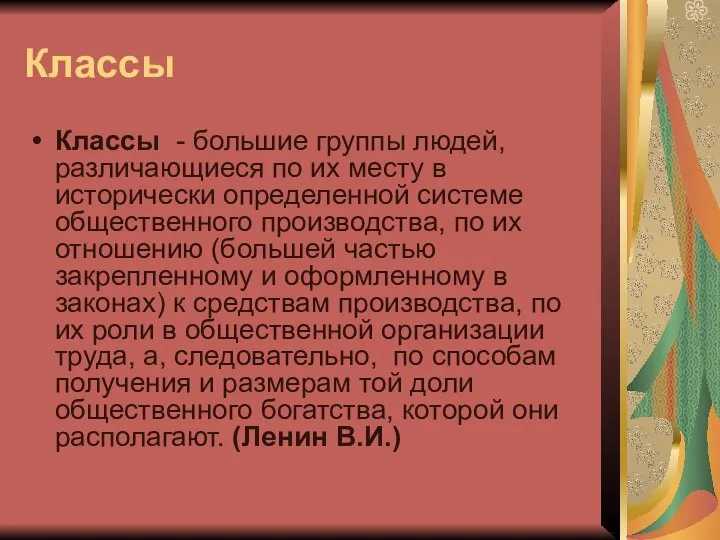 Классы Классы - большие группы людей, различающиеся по их месту в