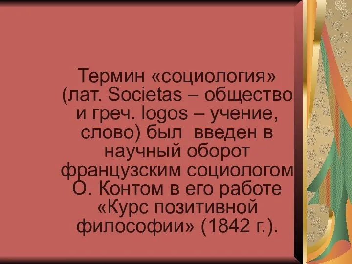 Термин «социология» (лат. Societas – общество и греч. logos – учение,