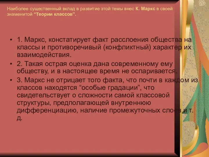 Наиболее существенный вклад в развитие этой темы внес К. Маркс в