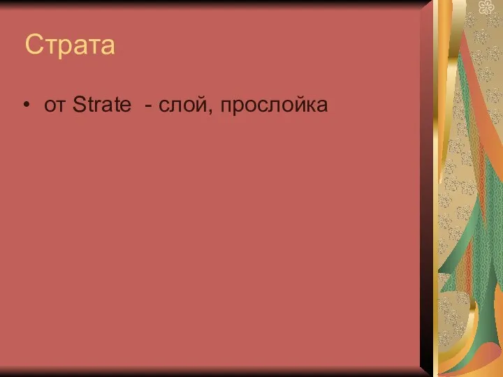 Страта от Strate - слой, прослойка