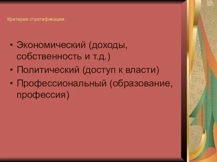 Критерии стратификации Экономический (доходы, собственность и т.д.) Политический (доступ к власти) Профессиональный (образование, профессия)