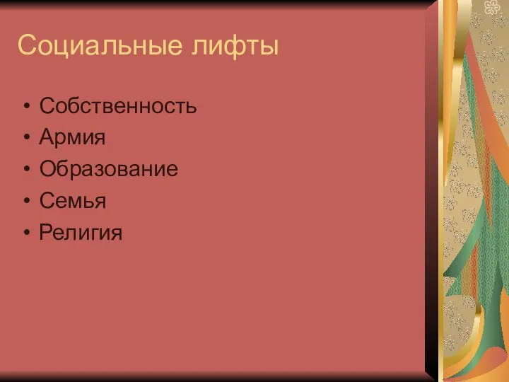 Социальные лифты Собственность Армия Образование Семья Религия