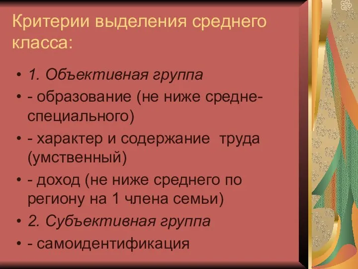 Критерии выделения среднего класса: 1. Объективная группа - образование (не ниже