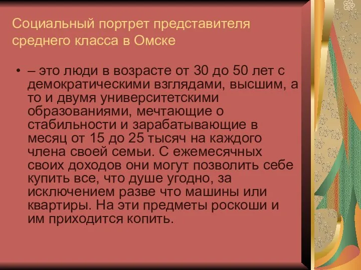 Социальный портрет представителя среднего класса в Омске – это люди в