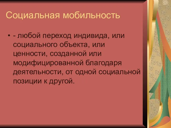 Социальная мобильность - любой переход индивида, или социального объекта, или ценности,