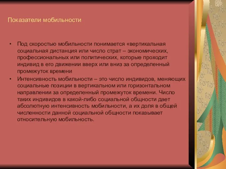 Показатели мобильности Под скоростью мобильности понимается «вертикальная социальная дистанция или число