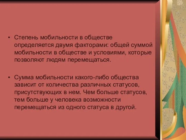 Степень мобильности в обществе определяется двумя факторами: общей суммой мобильности в