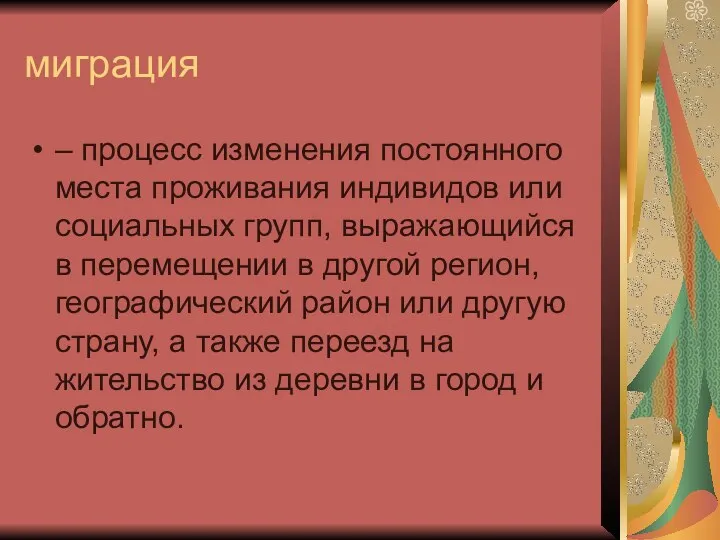 миграция – процесс изменения постоянного места проживания индивидов или социальных групп,