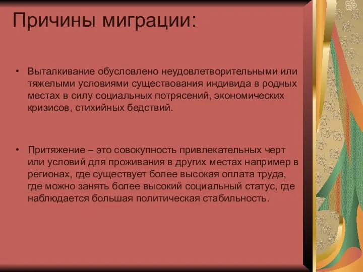 Причины миграции: Выталкивание обусловлено неудовлетворительными или тяжелыми условиями существования индивида в